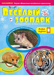 Весёлый зоопарк Весёлый зоопарк